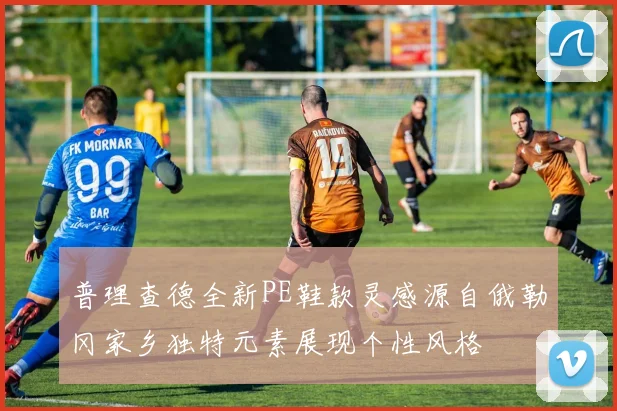 普理查德全新PE鞋款灵感源自俄勒冈家乡独特元素展现个性风格