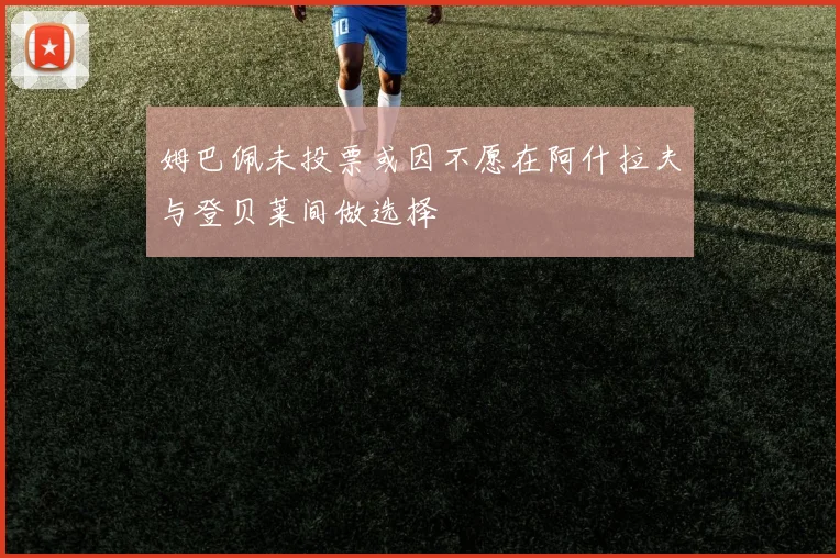 姆巴佩未投票或因不愿在阿什拉夫与登贝莱间做选择