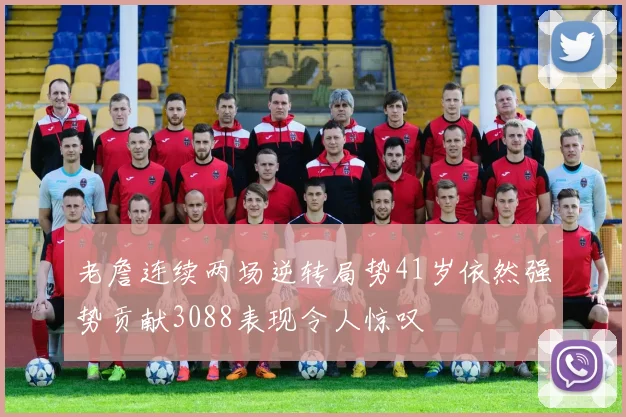 老詹连续两场逆转局势41岁依然强势贡献3088表现令人惊叹