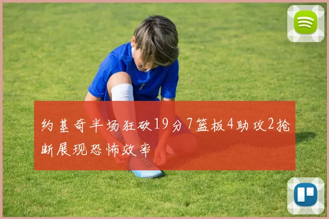 约基奇半场狂砍19分7篮板4助攻2抢断展现恐怖效率