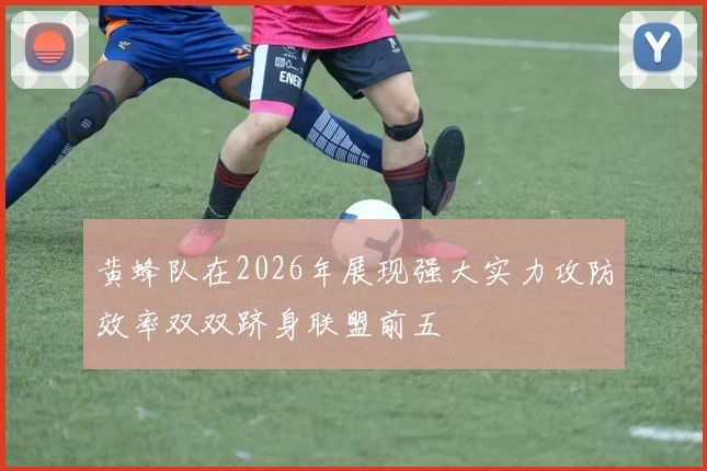 黄蜂队在2026年展现强大实力攻防效率双双跻身联盟前五