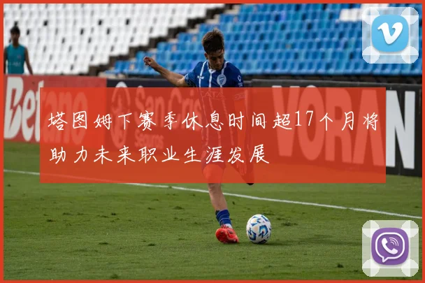 塔图姆下赛季休息时间超17个月将助力未来职业生涯发展