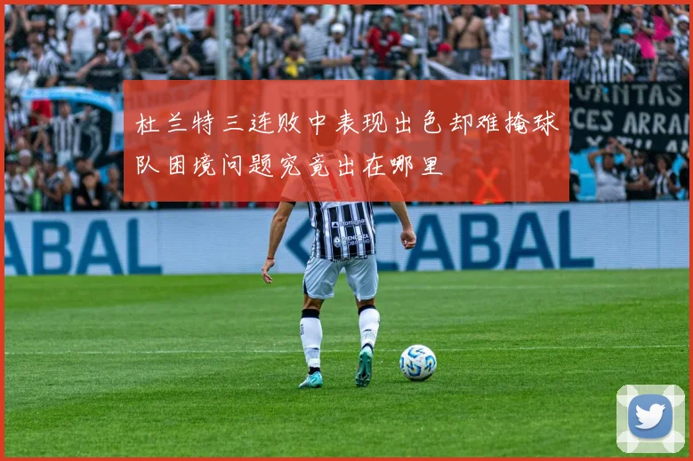 杜兰特三连败中表现出色却难掩球队困境问题究竟出在哪里