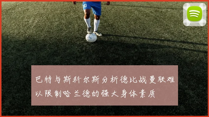 巴特与斯科尔斯分析德比战曼联难以限制哈兰德的强大身体素质