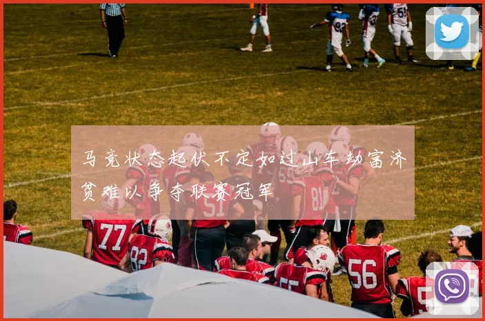 马竞状态起伏不定如过山车劫富济贫难以争夺联赛冠军